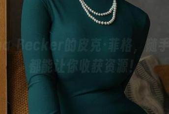 Alina Becker的皮克·菲格,随手一张都能让你收获资源!