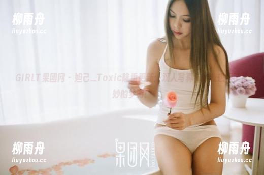 GIRLT果团网 - 妲己_Toxic隆重更新：双人写真，让我想起了奇妙的梦游！